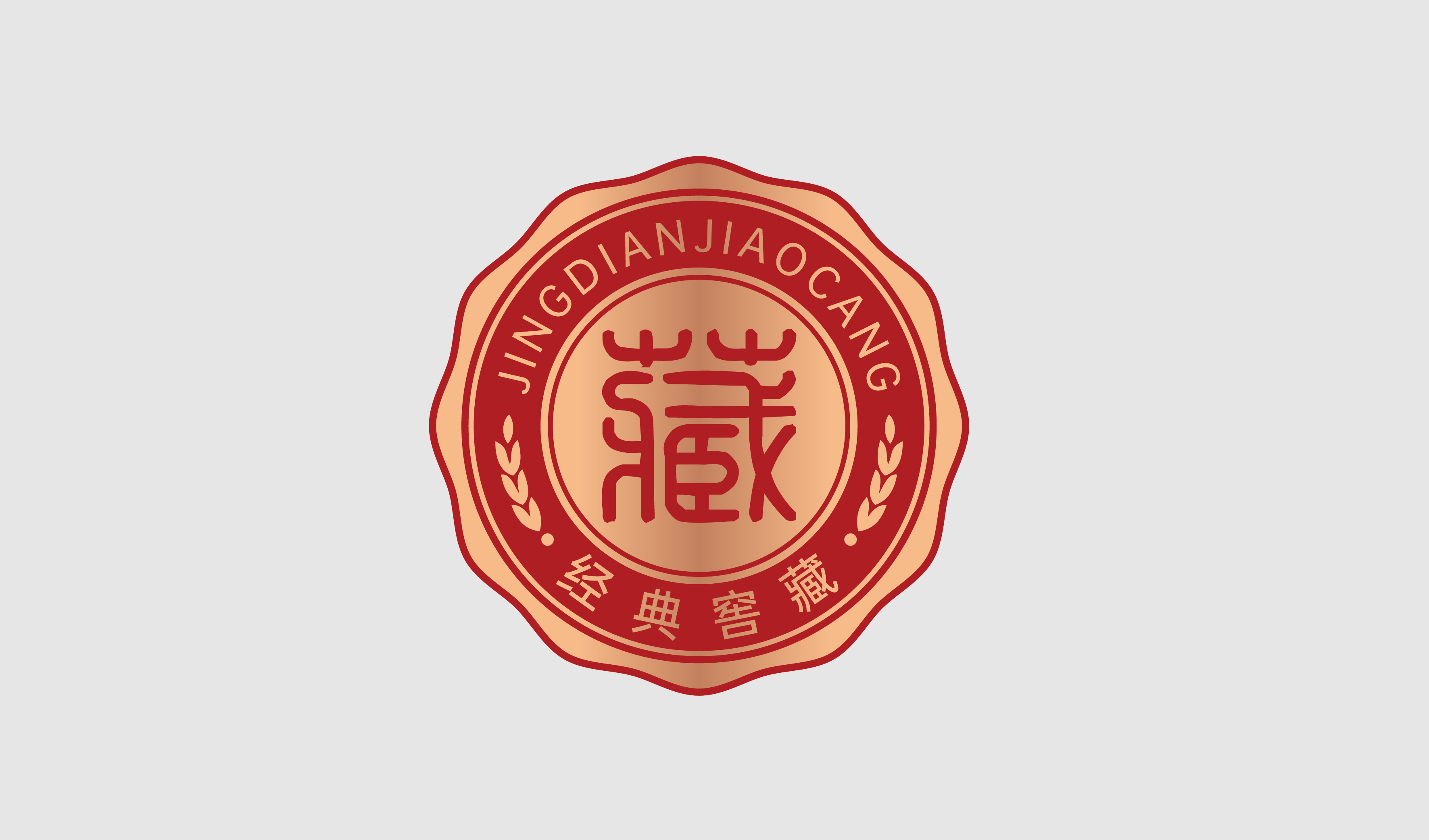 藏字logo印章圆形窖藏矢量图